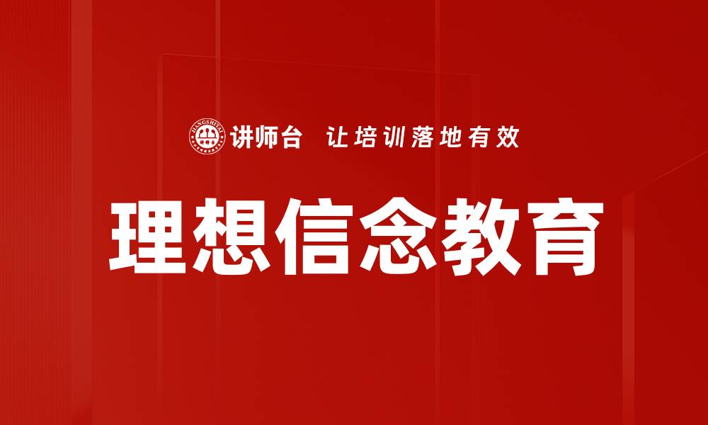 理想信念教育
