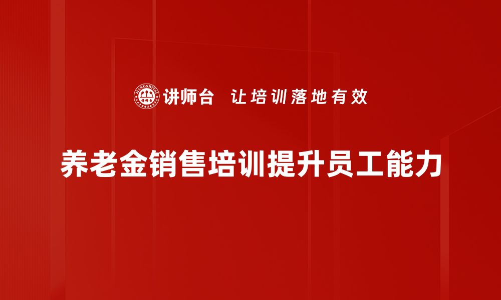 文章如何选择适合自己的养老金销售产品与策略的缩略图