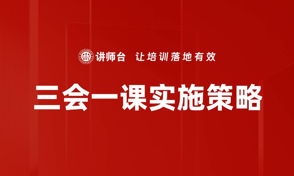 文章三会一课的重要性与实践探索解析的缩略图