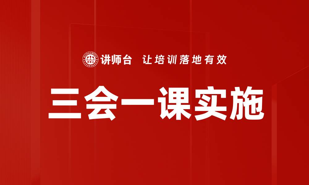 文章三会一课推动基层党建工作新发展的缩略图