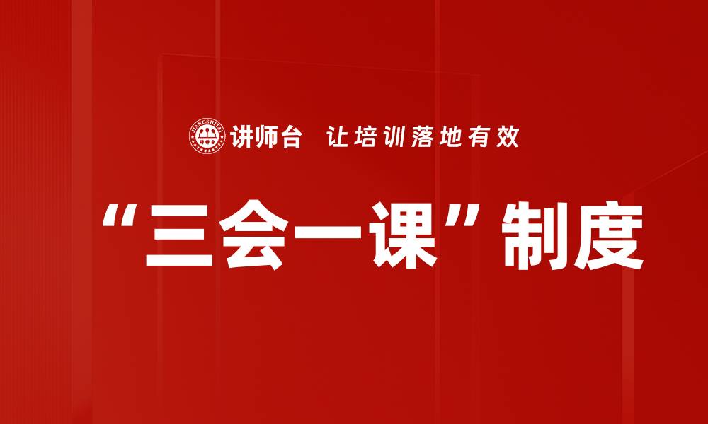 文章有效推进三会一课，提升组织生活质量的缩略图