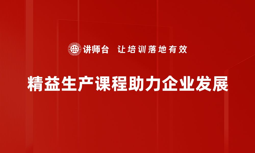 精益生产课程助力企业发展