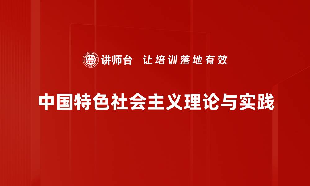 中国特色社会主义理论与实践