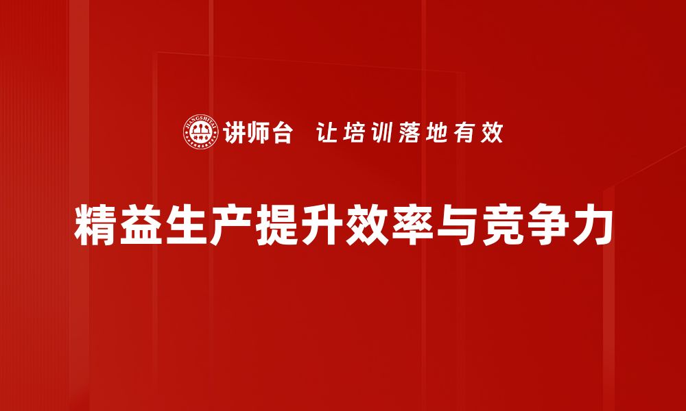 文章提升企业效率的精益生产课程全解析的缩略图