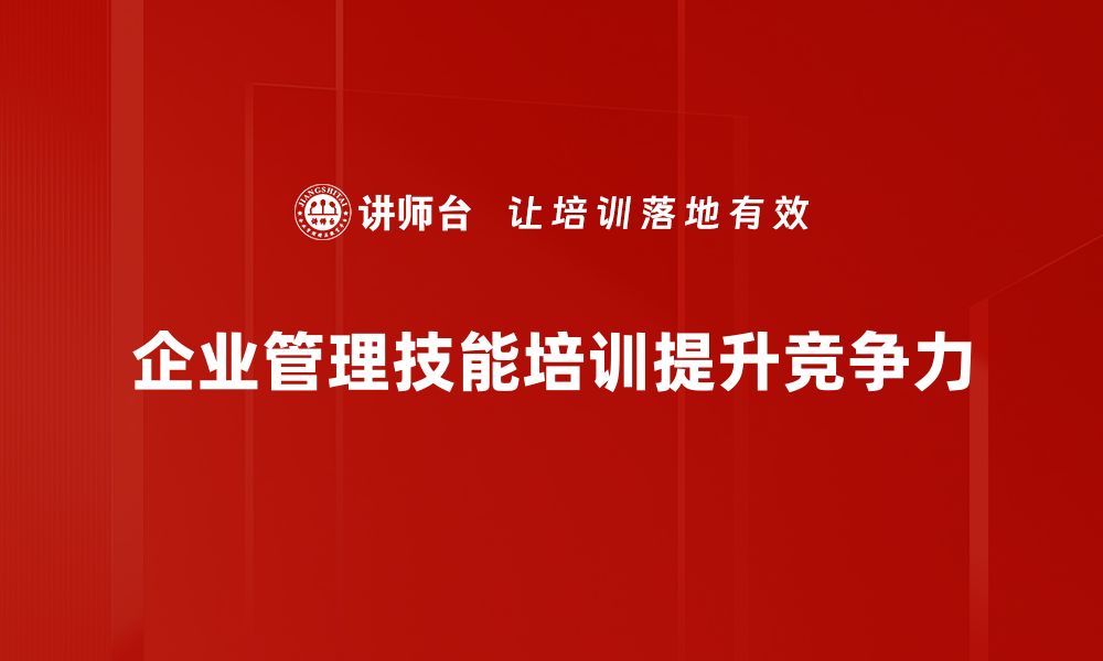 企业管理技能培训提升竞争力