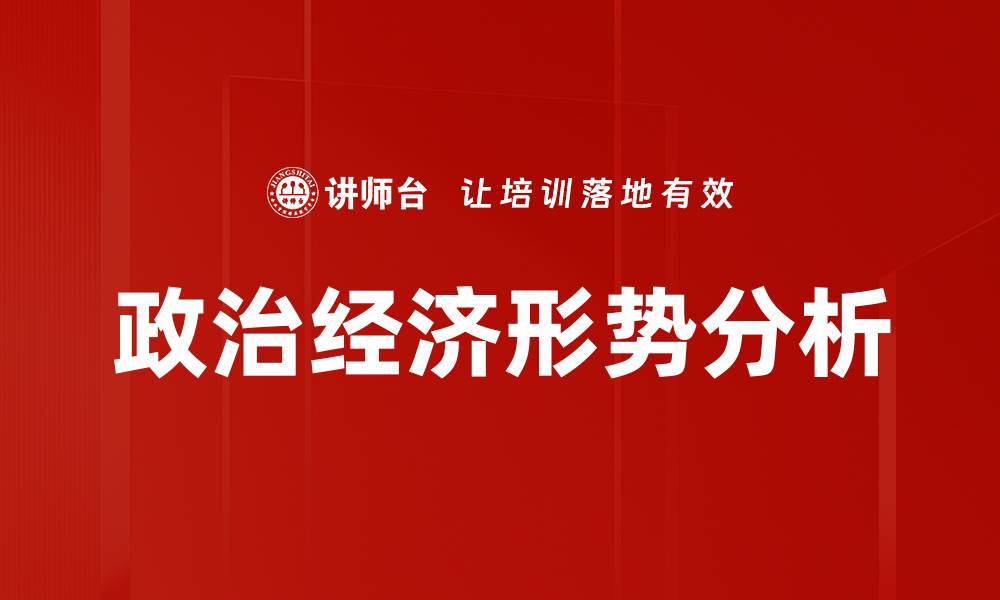 文章深入解析当前政治经济形势的关键因素的缩略图