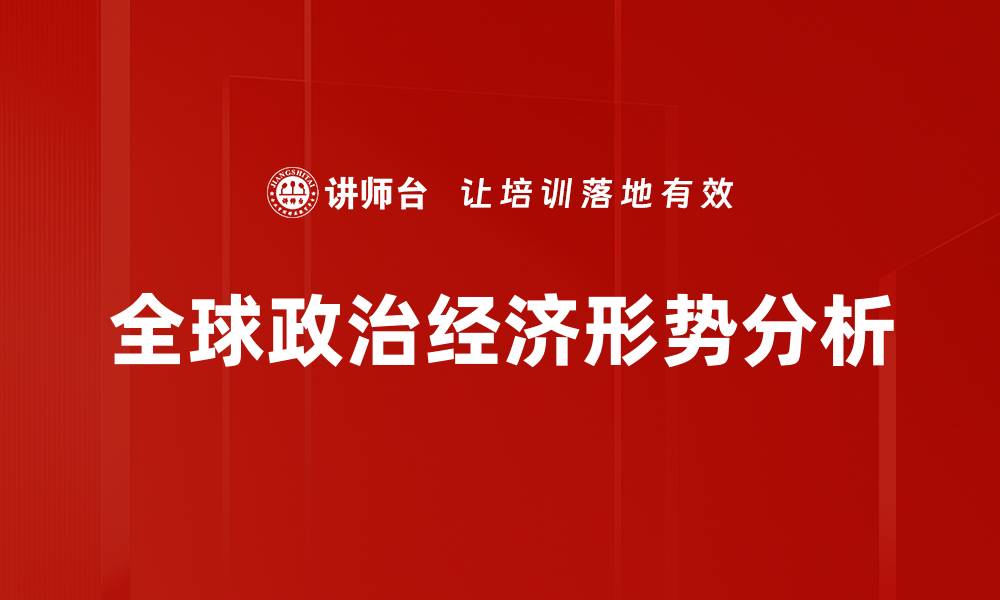 全球政治经济形势分析
