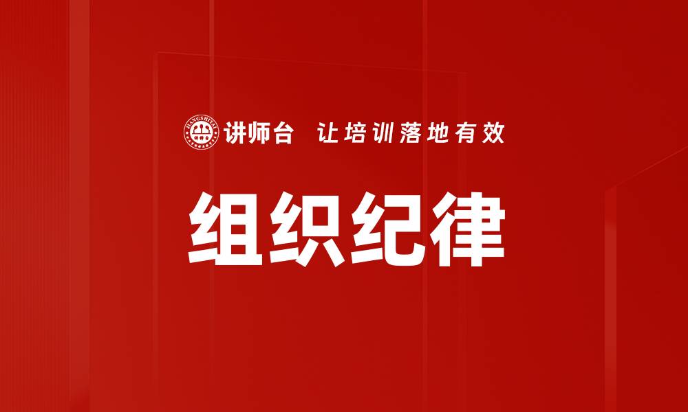 文章加强组织纪律建设 提升团队执行力与凝聚力的缩略图