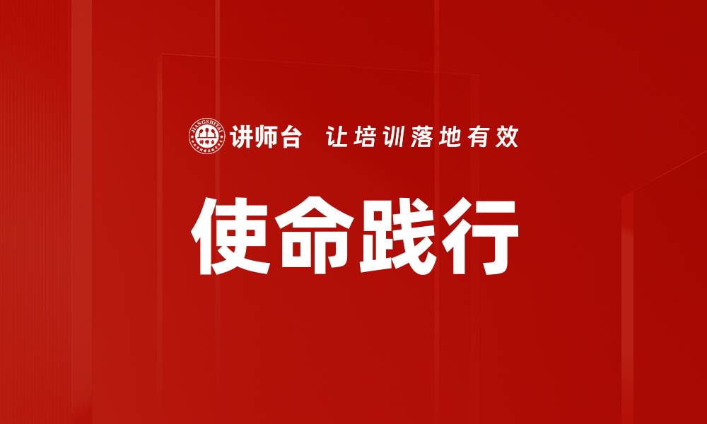 文章践行使命，成就未来：企业发展的动力源泉的缩略图