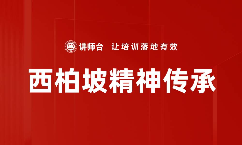 文章传承西柏坡精神，奋力谱写新时代篇章的缩略图