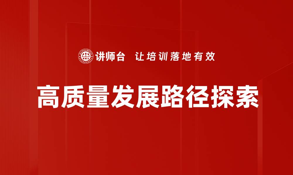 文章实现高质量发展的路径与策略探讨的缩略图