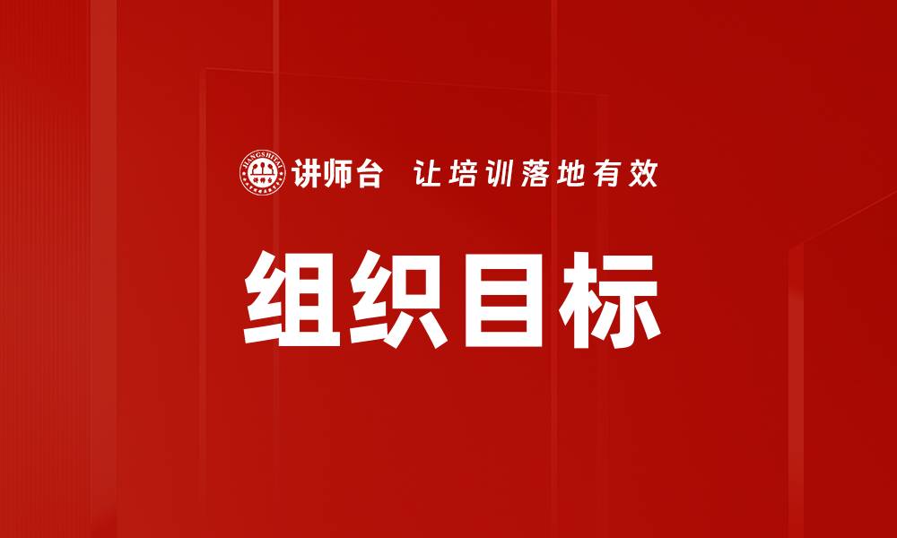 组织目标