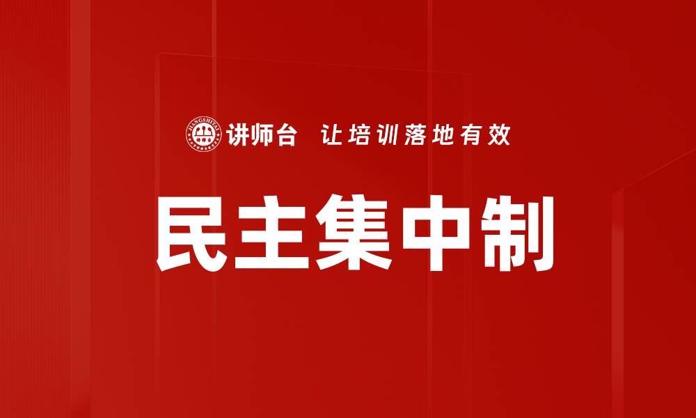 文章深入解析民主集中制：理论与实践的完美结合的缩略图