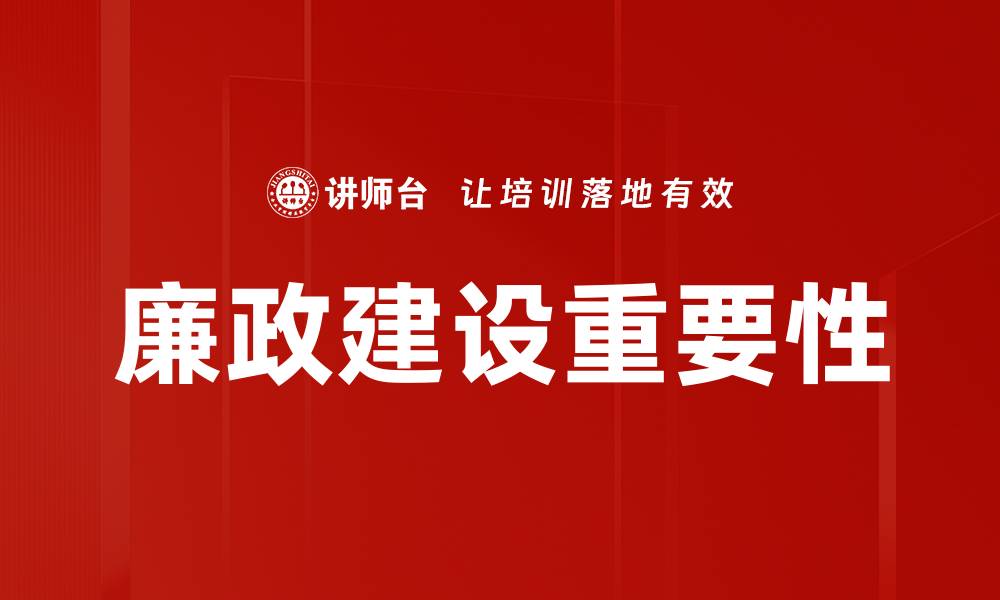 廉政建设重要性