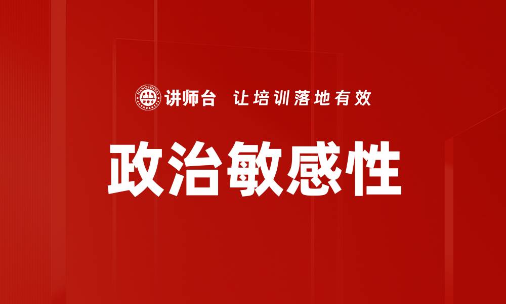 政治敏感性