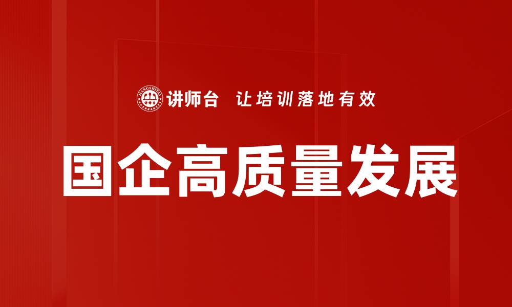 国企高质量发展