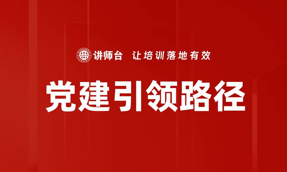党建引领路径