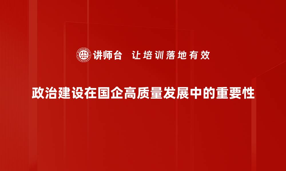 文章加强政治建设推动国家治理现代化的路径探讨的缩略图
