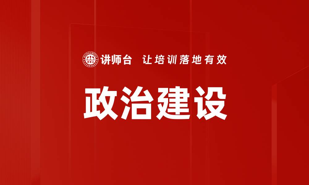 文章加强政治建设，推动国家治理体系现代化的缩略图