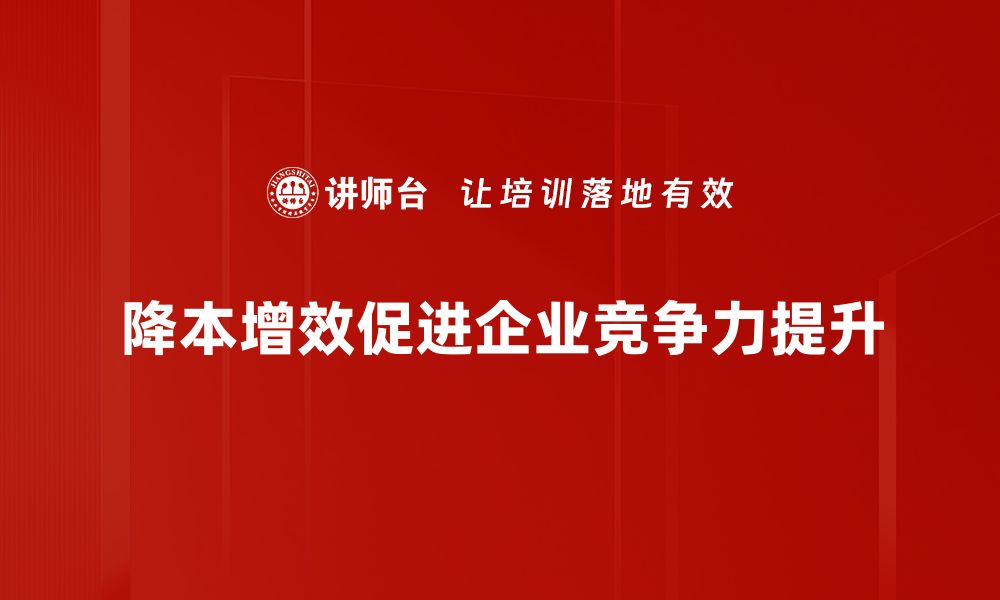 降本增效促进企业竞争力提升