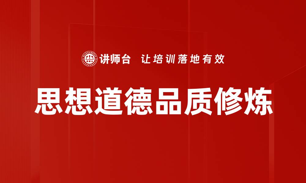 文章提升思想道德品质，让人生更有价值与意义的缩略图