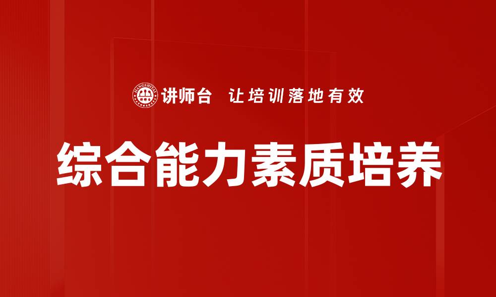 综合能力素质培养