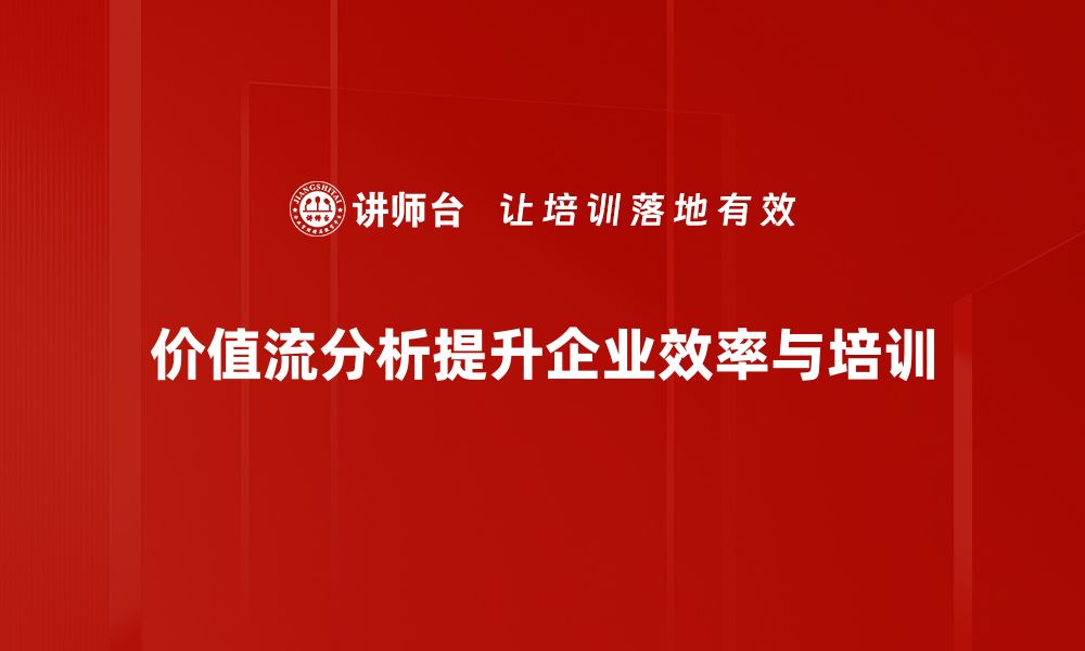 文章价值流分析：提升企业效率的关键策略与实践的缩略图