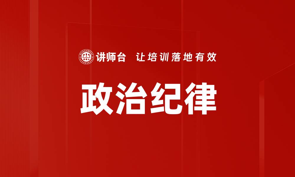 文章加强政治纪律，筑牢党的思想防线的缩略图
