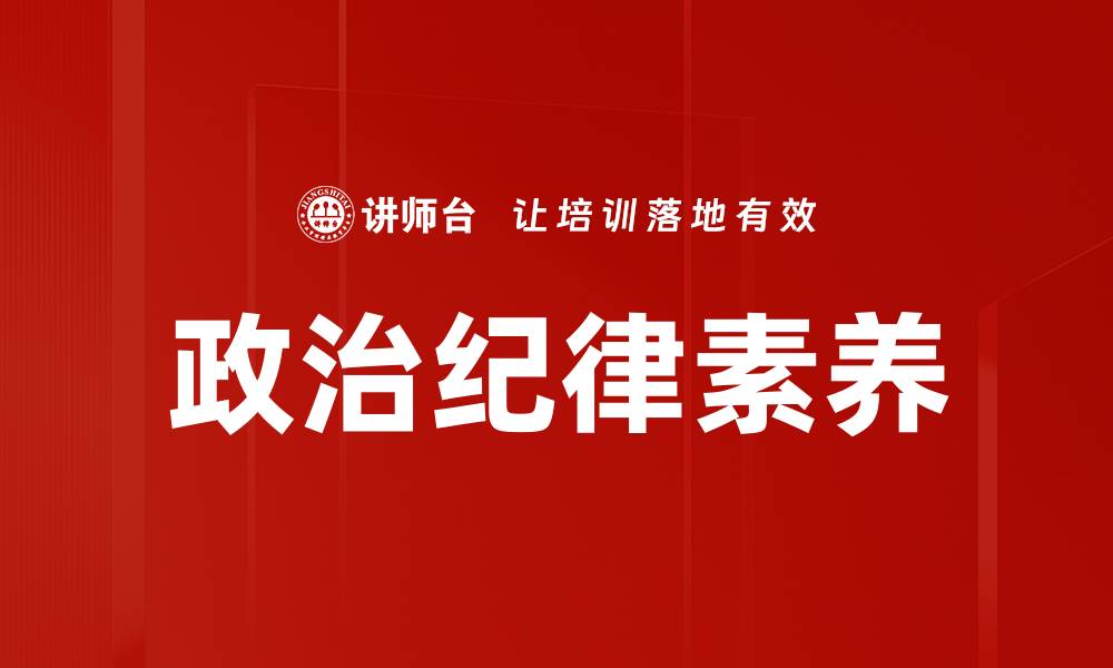 文章强化政治纪律，确保党的纯洁性与执行力的缩略图