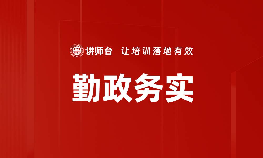 文章勤政务实：提升政府服务效率的关键所在的缩略图