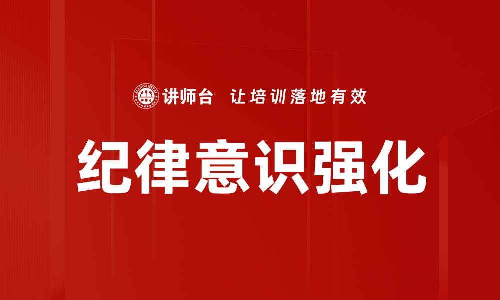 文章全面解读纪律处分条例的核心要点与影响的缩略图
