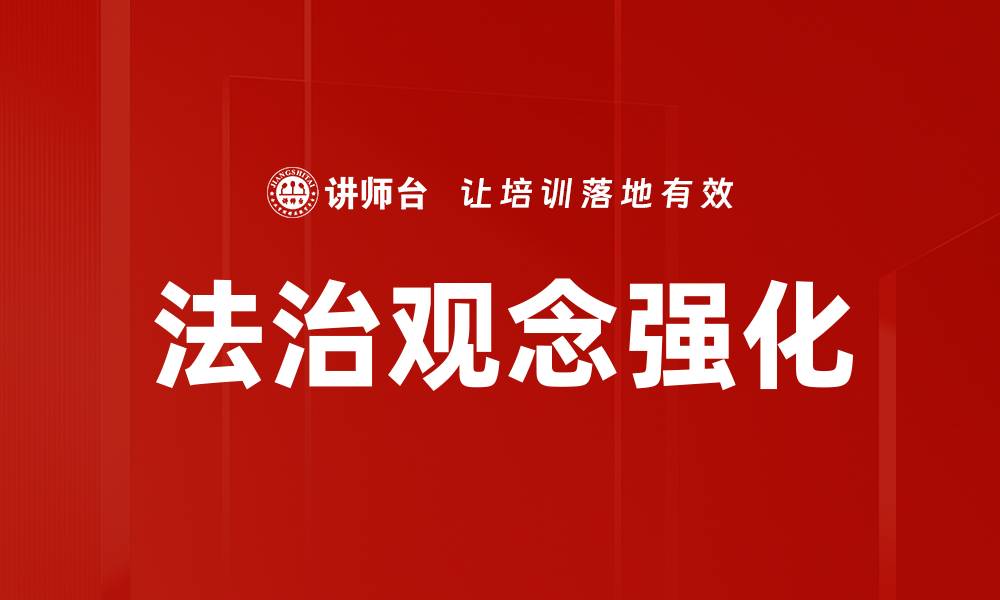 文章法治观念强化：构建社会和谐的基石与路径的缩略图