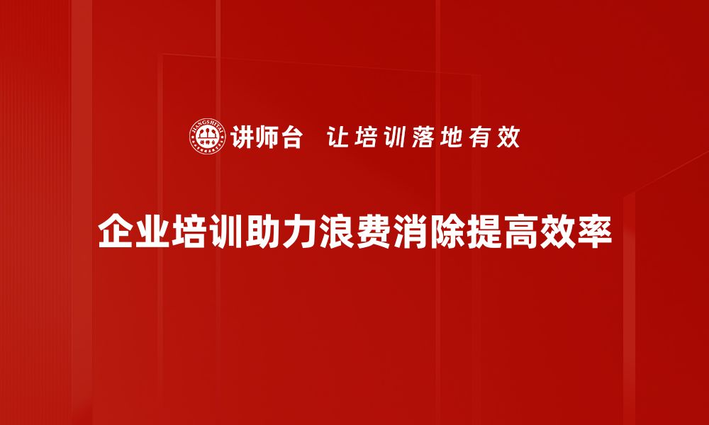 文章掌握浪费消除技巧，提升工作效率的必备法则的缩略图