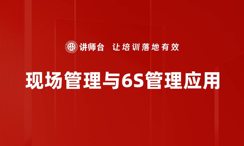 现场管理与6S管理应用