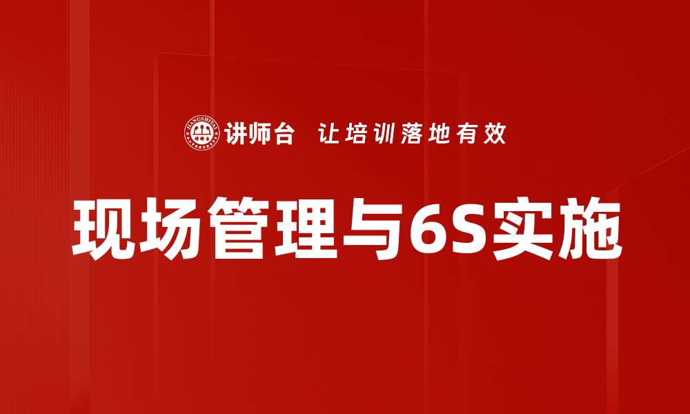 现场管理与6S实施