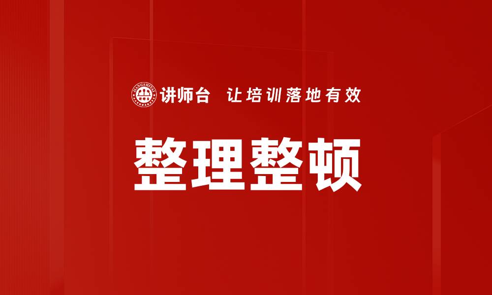 文章高效整理整顿技巧助你提升工作效率的缩略图
