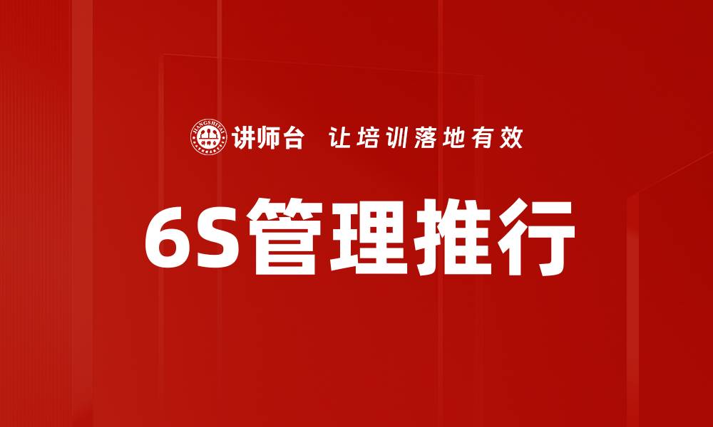 6S管理推行