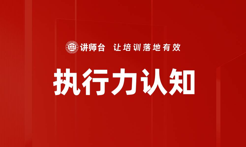 文章提升执行力认知，助力个人与团队成功的缩略图