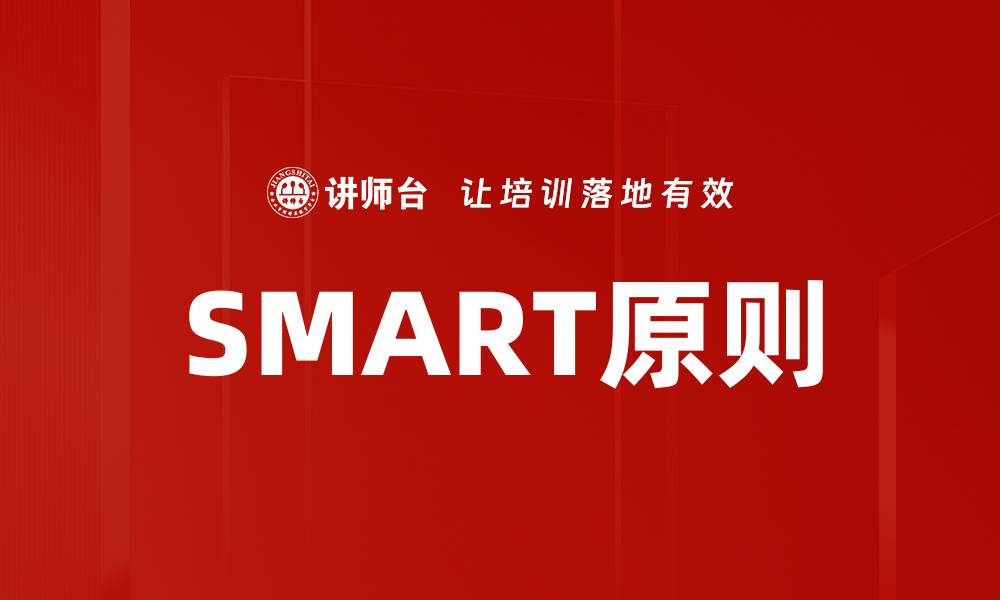文章掌握SMART原则，让目标更明确有效实现的缩略图