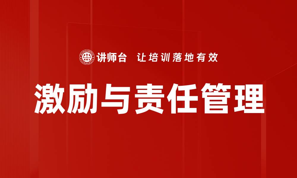 文章激励与责任管理：提升团队绩效的关键策略的缩略图