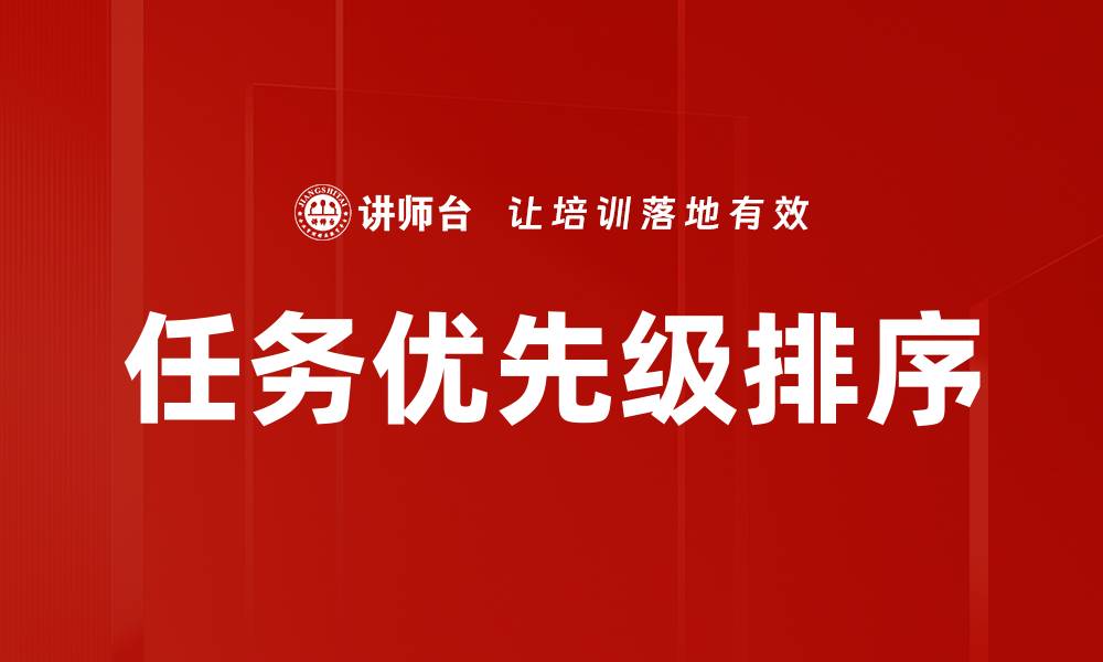文章有效提升工作效率的任务优先级排序技巧的缩略图