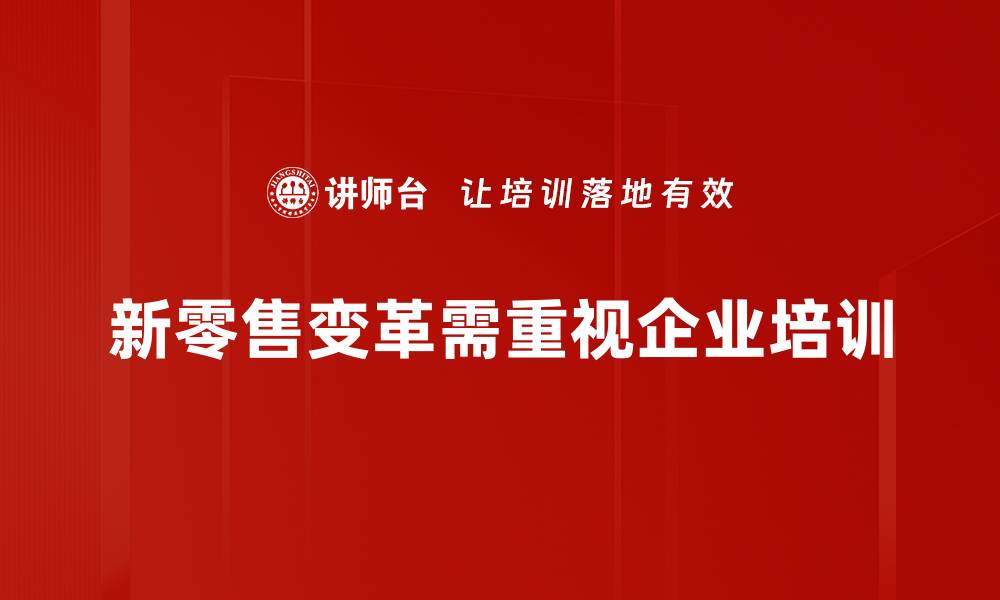 文章新零售供应链变革：如何提升效率与客户体验的缩略图