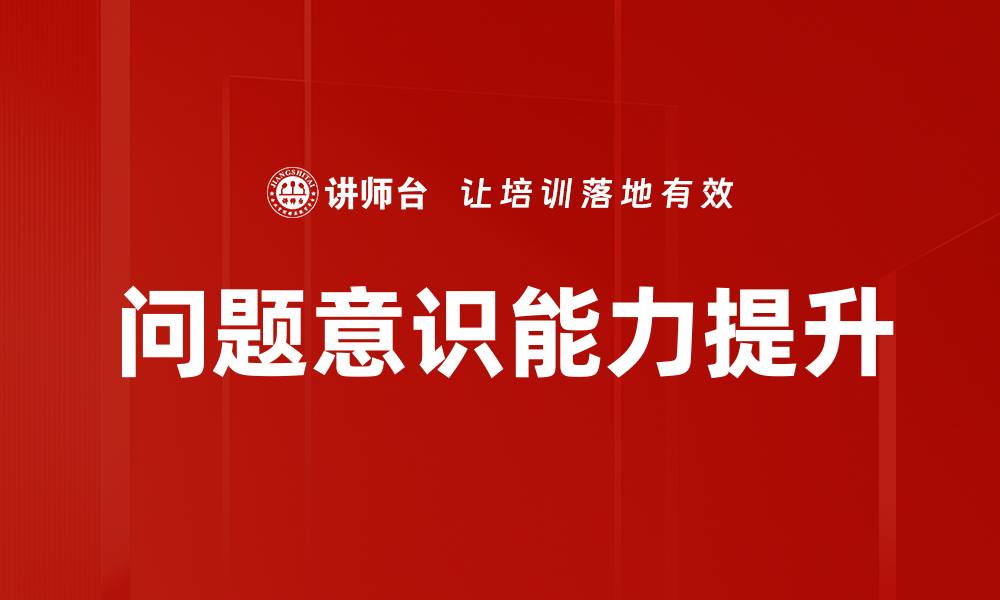 问题意识能力提升