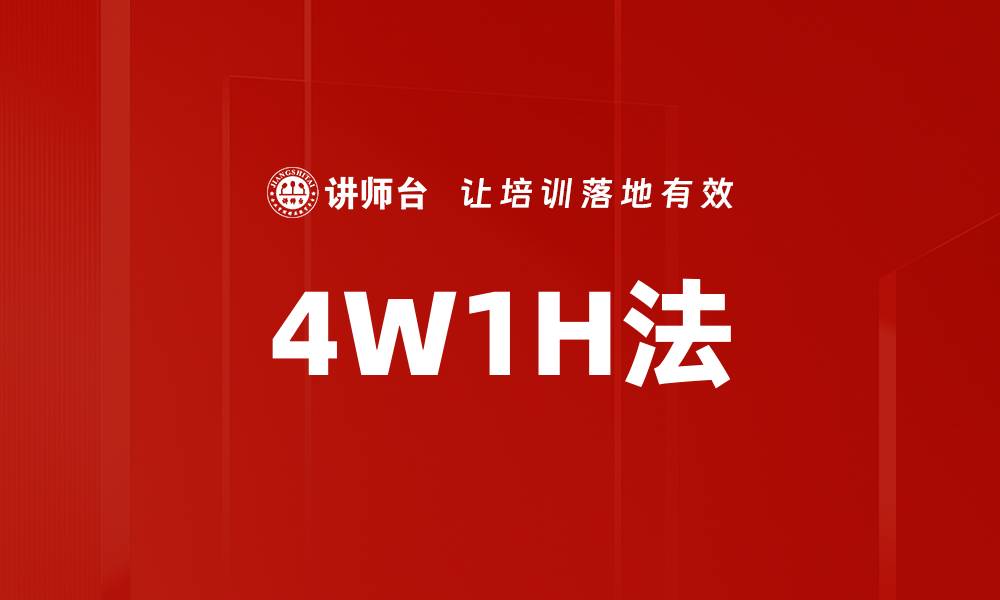 文章掌握4W1H法，提升问题解决能力的最佳工具的缩略图