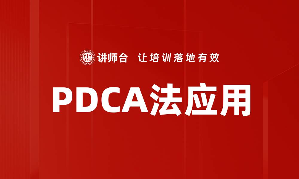 文章掌握PDCA法，提升工作效率与质量管理技巧的缩略图