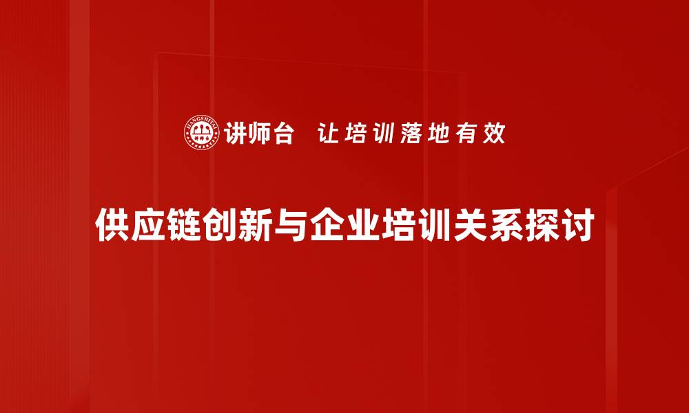 文章提升竞争力的供应链创新策略解析的缩略图