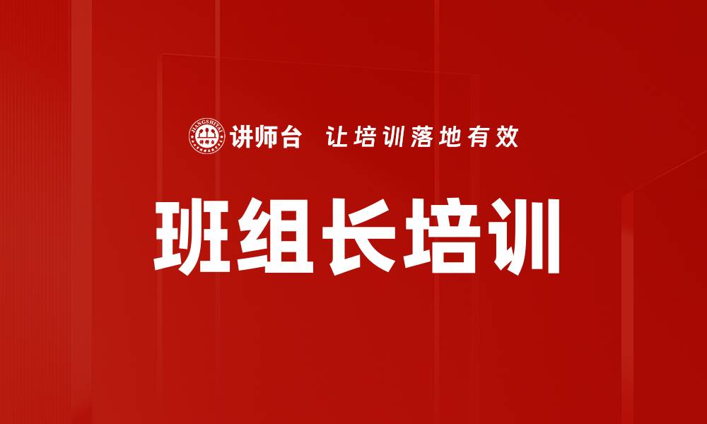 文章提升班组长培训效果的关键策略与方法的缩略图