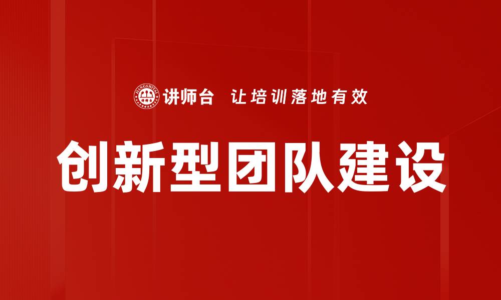 文章打造高效创新型团队的成功秘诀与策略的缩略图