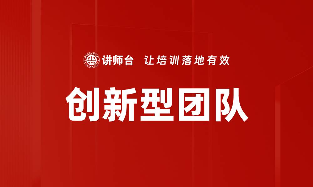 文章打造高效创新型团队的五大关键策略的缩略图