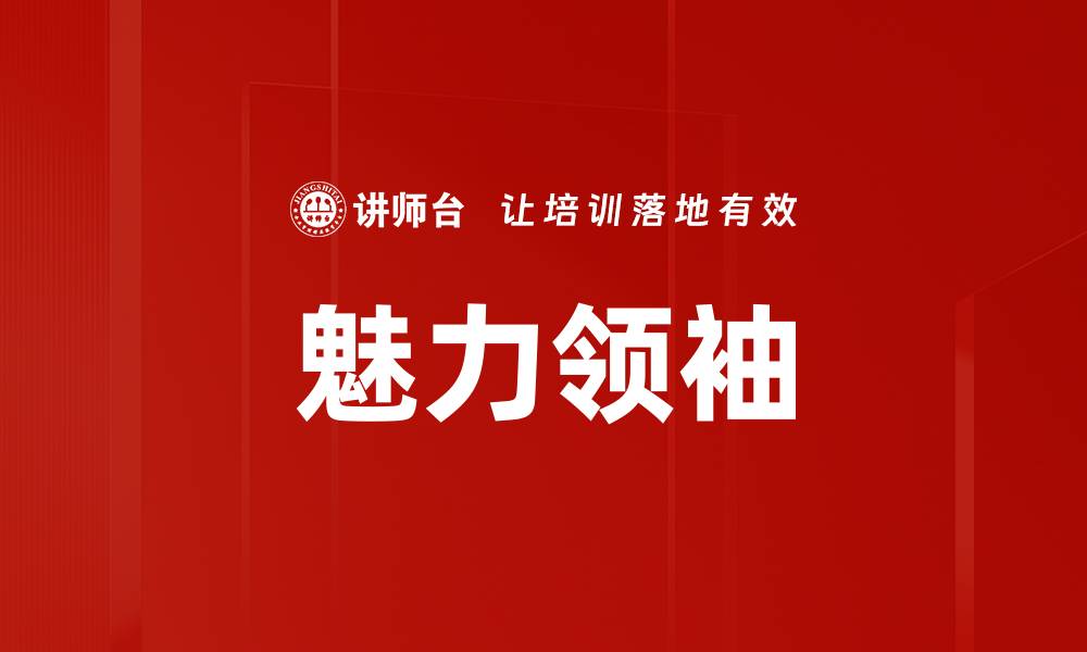 文章魅力领袖：引领团队成功的关键特质与技巧的缩略图